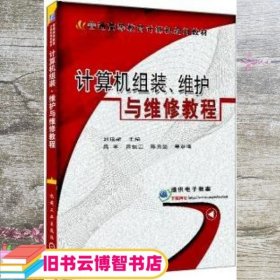 计算机组装、维护与维修教程/普通高等教育计算机规划教材