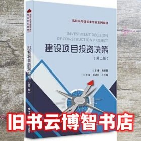 建设项目投资决策 第二版 刘树樾 西安电子科技大学出版社 9787560660776