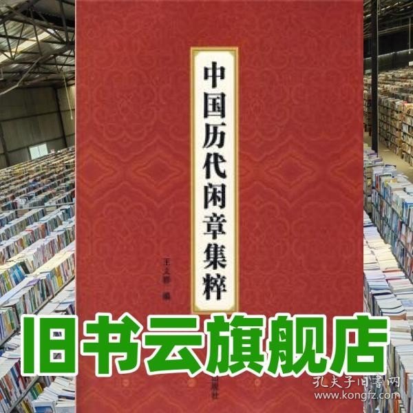 中国历代闲章集粹