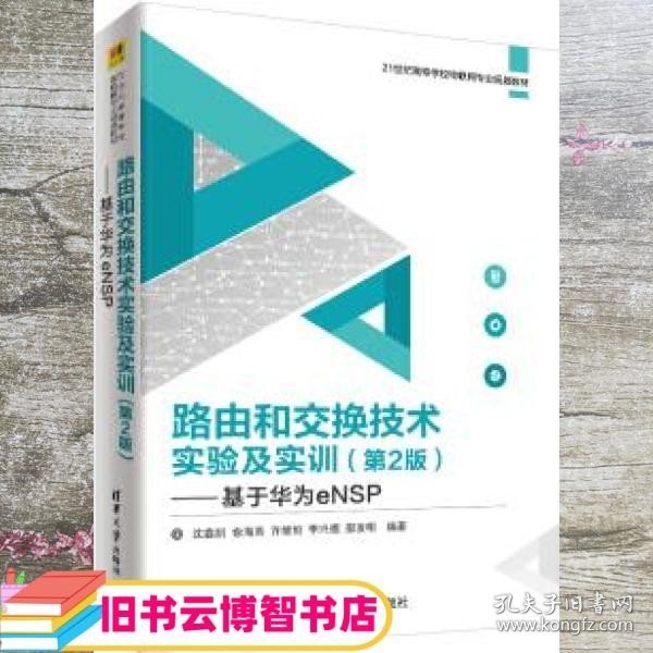 路由和交换技术实验及实训（第2版）——基于华为eNSP