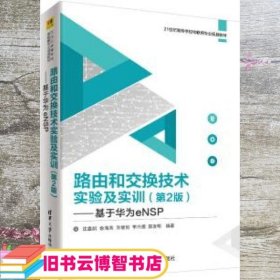 路由和交换技术实验及实训（第2版）——基于华为eNSP