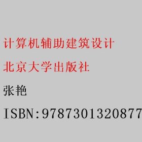 计算机辅助建筑设计