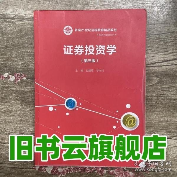 证券投资学（第三版）/新编21世纪远程教育精品教材·经济与管理系列