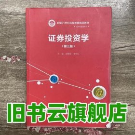 证券投资学（第三版）/新编21世纪远程教育精品教材·经济与管理系列