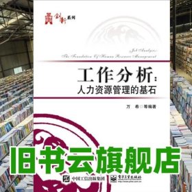 工作分析 人力资源管理的基石 万希 电子工业出版社 9787121306457