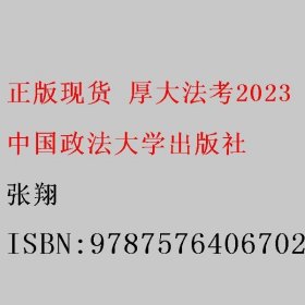 正版现货 厚大法考2023 张翔讲民法真题卷 法律资格职业考试客观题真题教材 司法考试