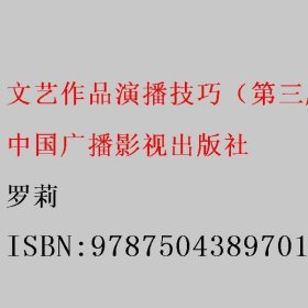 文艺作品演播技巧（第三版） 罗莉 中国广播影视出版社 9787504389701