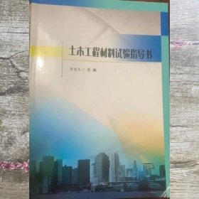 试验指导书 土木工程材料 曹建生 西南交通大学出版社 9787564370831