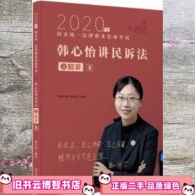 瑞达法考2020法律职业资格考试韩心怡讲民诉之精讲