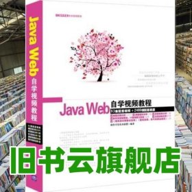 Java Web自学视频教程软件开发自学视频教程 软件开发技术联盟著 清华大学出版社 99787302371052