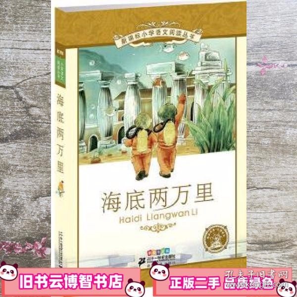 新课标小学语文阅读丛书：海底两万里（彩绘注音版）