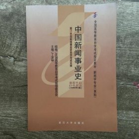 中国新闻事业史