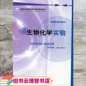 生物化学实验 李玉兰 中国医药科技出版社 9787506738842