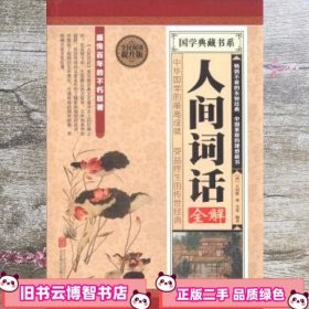 国学典藏书系：人间词话全解（全民阅读提升版）