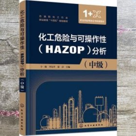 化工危险与可操作性（HAZOP）分析（辛晓）（中级）