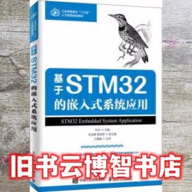 基于STM32的嵌入式系统应用