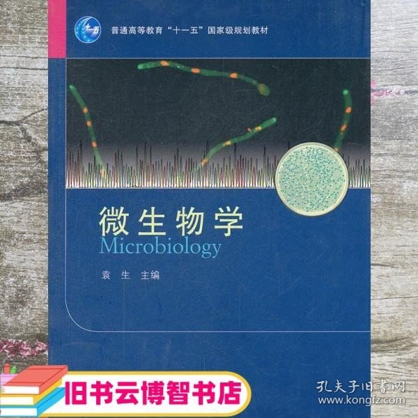 微生物学(普通高等教育十一五国家级规划教材)