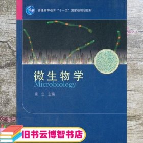 微生物学(普通高等教育十一五国家级规划教材)