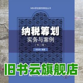 纳税筹划实务与案例 第三版第3版 刘兆华 东北财经大学出版社 9787565422393
