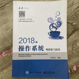 王道考研2018年操作系统考研复习指导