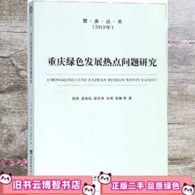 重庆绿色发展热点问题研究/智库 何伟 龚华凤颜文涛张辉张巍西南师范大学出版社 9787562155973