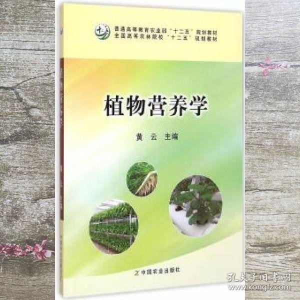 植物营养学/全国高等农林院校“十二五”规划教材·普通高等教育农业部“十二五”规划教材