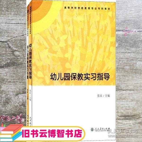 高等学校学前教育专业专科教材:幼儿园保教实习指导+幼儿园保教实习手册(套装共2册)