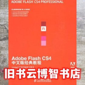 Adobe公司经典教程：Adobe Flash CS4中文版经典教程