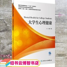 大学生心理健康（本科/配增值）