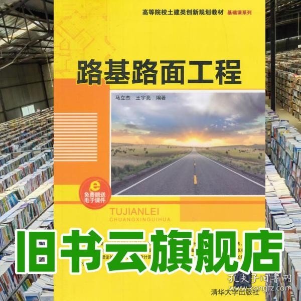 路基路面工程/高等院校土建类创新规划教材·基础课系列