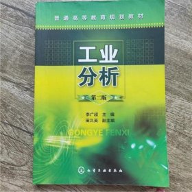 工业分析 第二版第2版 李广超 田久英 化学工业出版社9787122204073