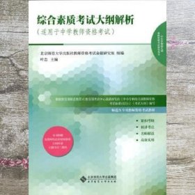 综合素质考试大纲解析（适用于中学教师资格考试）