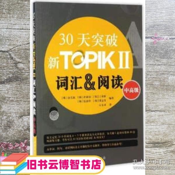 30天突破新TOPIKⅡ词汇&阅读（中高级 朝鲜文版）