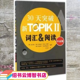 30天突破新TOPIKⅡ词汇&阅读（中高级 朝鲜文版）