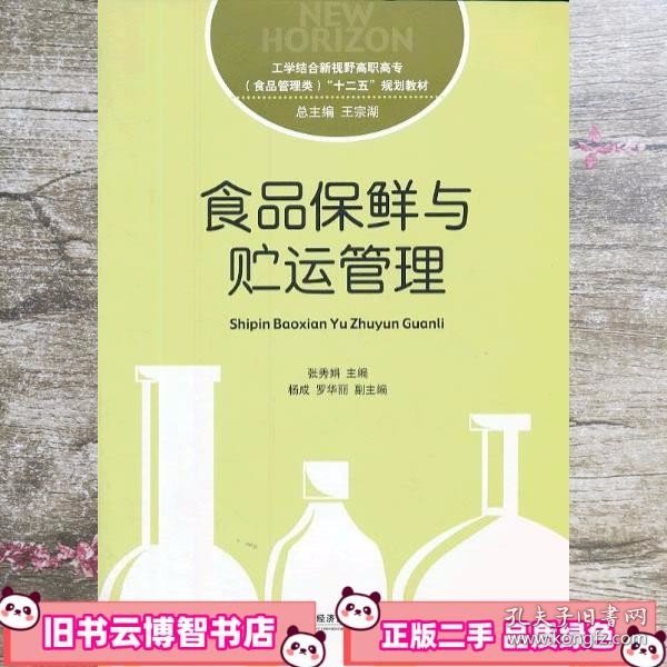 食品保鲜与贮运管理 张秀娟 对外经贸大学出版社9787566307965