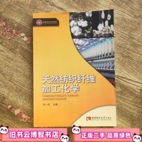 天然纺织纤维加工化学 邓一民 西南师范大学出版社 9787562150220