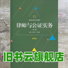 律师与公证实务（第二版）