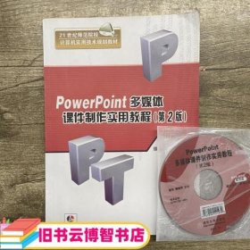 PowerPoint多媒体课件制作实用教程 第二版第2版 缪亮 清华大学出版社9787302300854