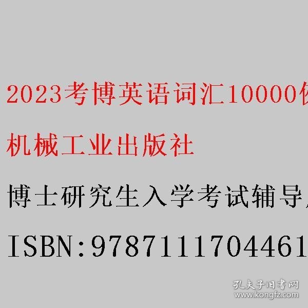 2023考博英语词汇10000例精解 第17版 博士研究生入学考试辅导用书编审委员会 机械工业出版社 9787111704461