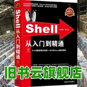 Shell从入门到精通Linux典藏大系 张春晓 清华大学出版社 9787302338079