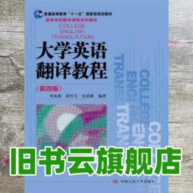 大学英语翻译教程第四版第4版 刘龙根 中国人民大学出版社9787300247564