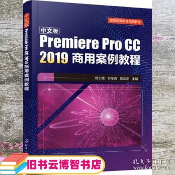 中文版Premiere Pro CC 2019商用案例教程(杨士霞)