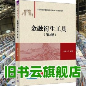 金融衍生工具 第2版二版 安毅 清华大学出版社 9787302625186