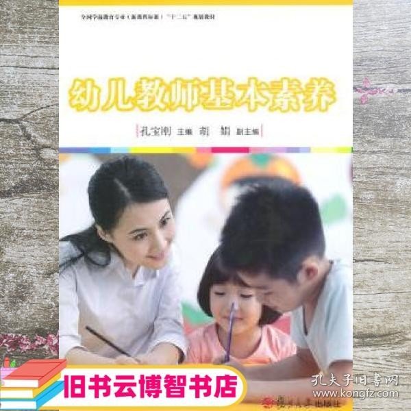 幼儿教师基本素养/全国学前教育专业新课程标准“十二五”规划教材