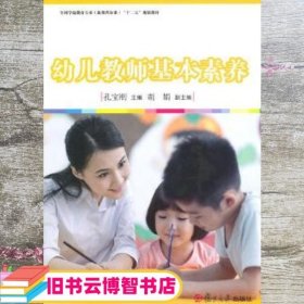 幼儿教师基本素养/全国学前教育专业新课程标准“十二五”规划教材