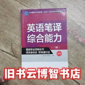 英语笔译综合能力（三级）（新版）