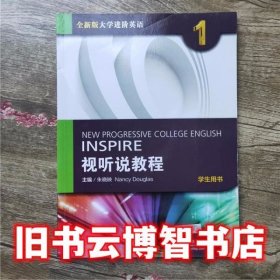 全新版大学进阶英语听说教程1学生用书朱晓映上海外语教育出版社9787544645874
