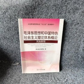 毛泽东思想和中国特色社会主义理论体系概论实践教程 高校教材委会 南开大学出版社 9787310054039