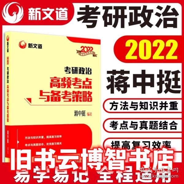 蒋中挺考研政治2022考研政治高频考点与备考策略新文道图书可搭肖秀荣精讲精练1000题张宇李永乐汤家凤考研数学