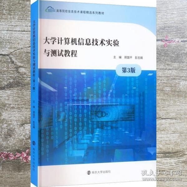 大学计算机信息技术实验与测试教程